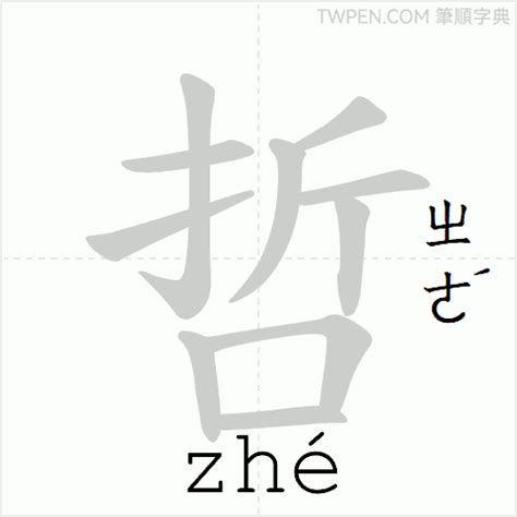 哲 筆畫|漢字:哲 (注音:ㄓㄜˊ,部首:口) 